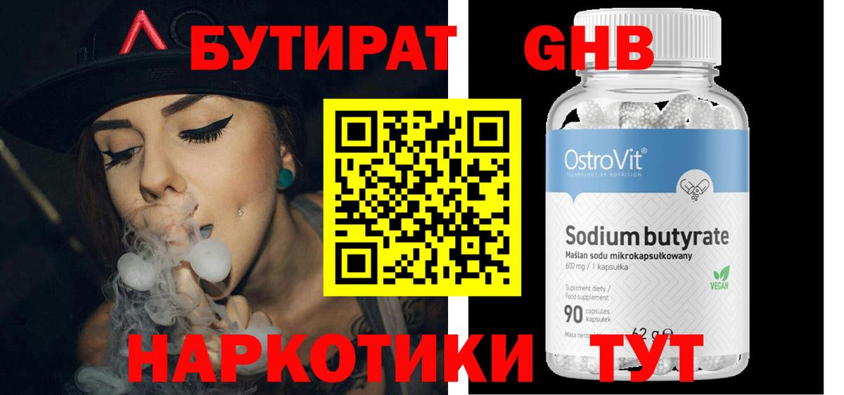 БУТИРАТ 99% Великий Новгород