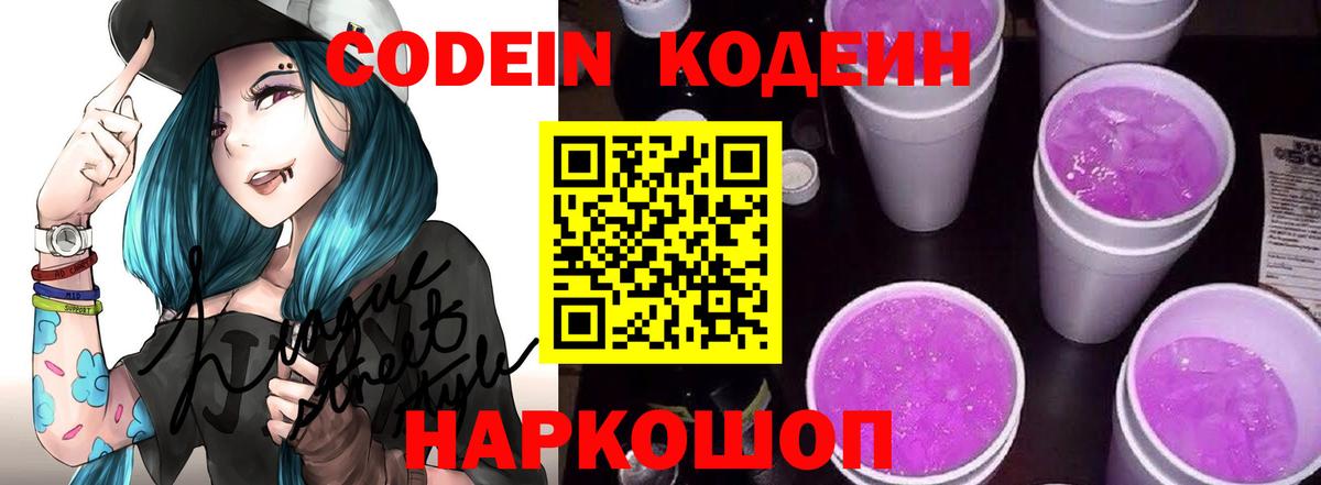 Codein Purple Drank Великий Новгород