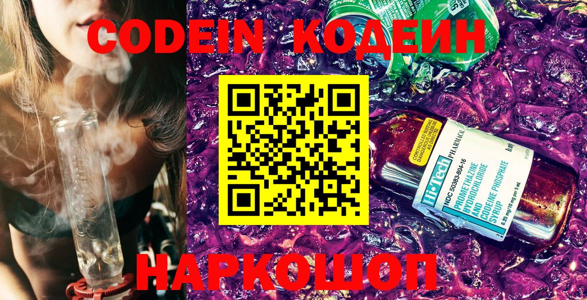 Великий Новгород  Кодеиновый сироп Lean Purple Drank  Кодеин Purple Drank  Вход с VPN 